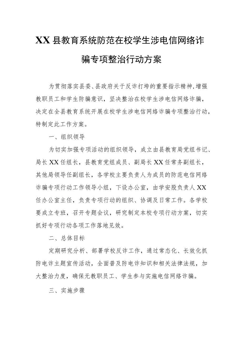 XX县教育系统防范在校学生涉电信网络诈骗专项整治行动方案.docx_第1页