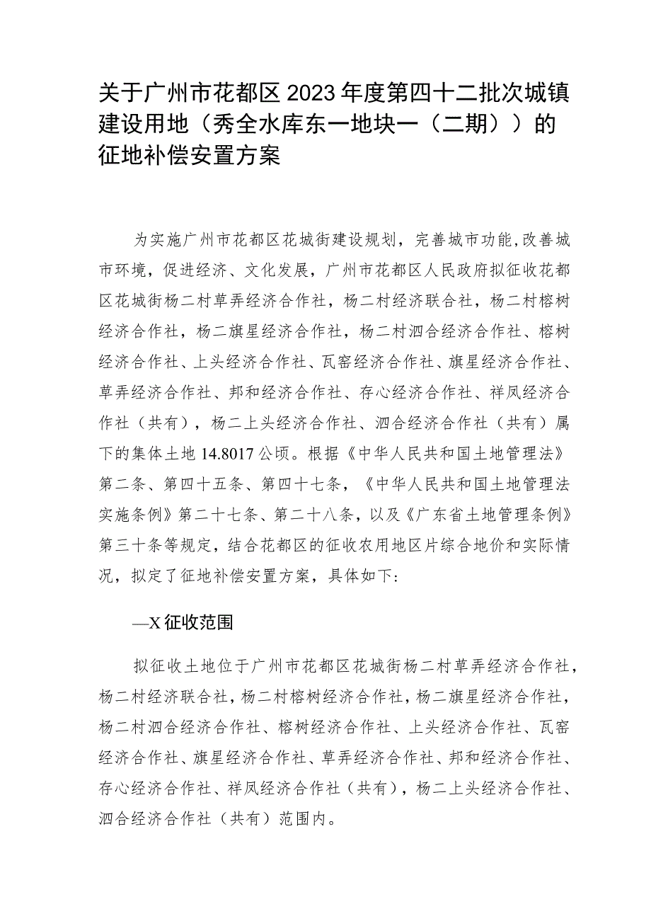 关于广州市花都区2023年度第四十二批次城镇建设用地秀全水库东一地块一二期的征地补偿安置方案.docx_第1页