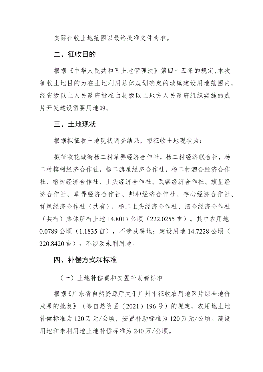 关于广州市花都区2023年度第四十二批次城镇建设用地秀全水库东一地块一二期的征地补偿安置方案.docx_第2页