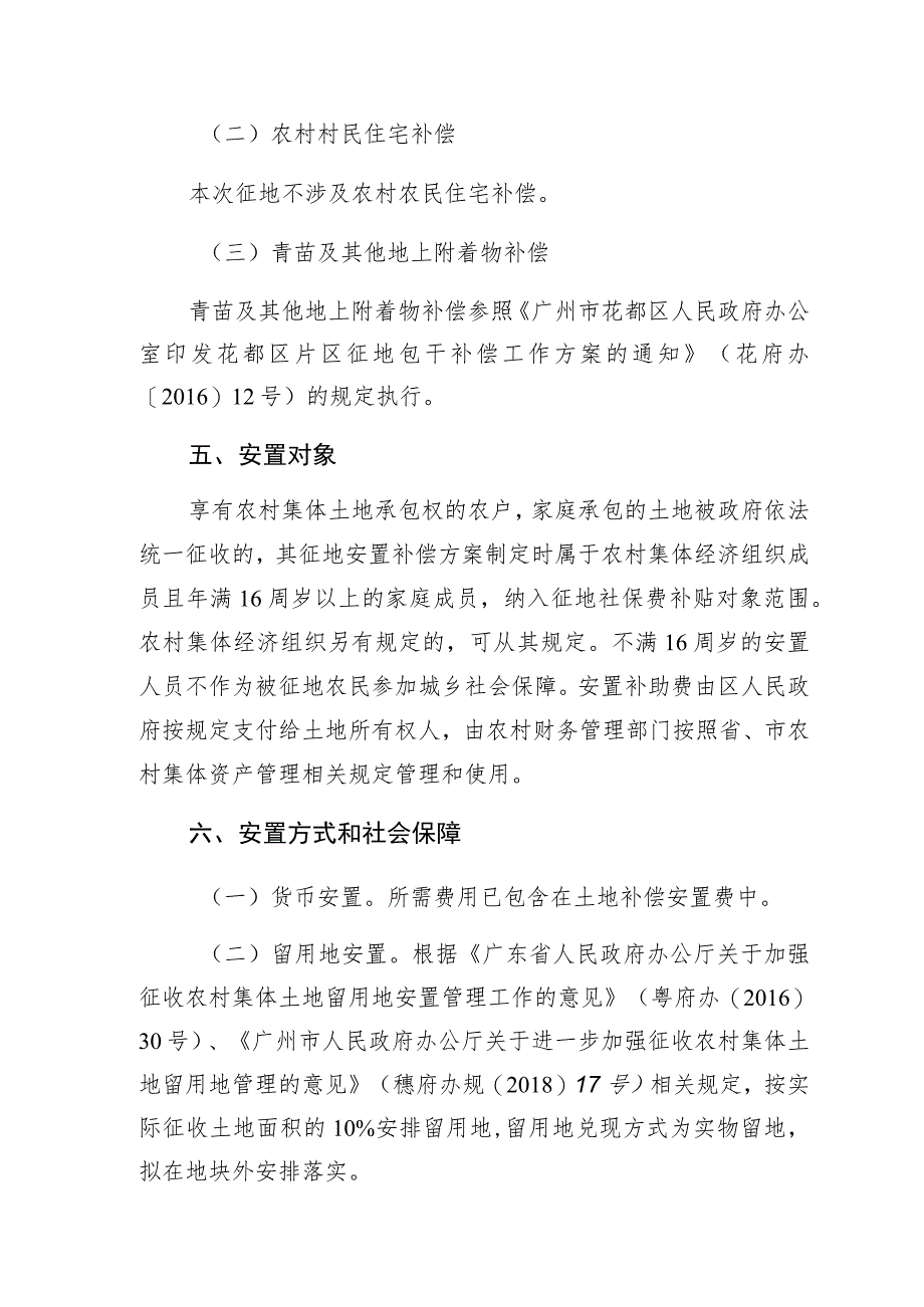 关于广州市花都区2023年度第四十二批次城镇建设用地秀全水库东一地块一二期的征地补偿安置方案.docx_第3页