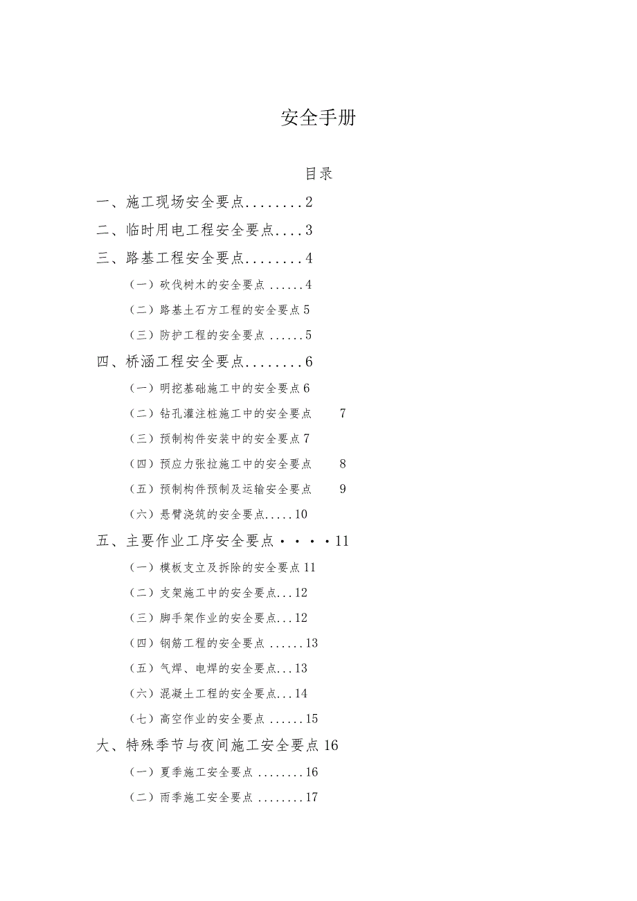 公路项目施工安全管理手册.docx_第1页