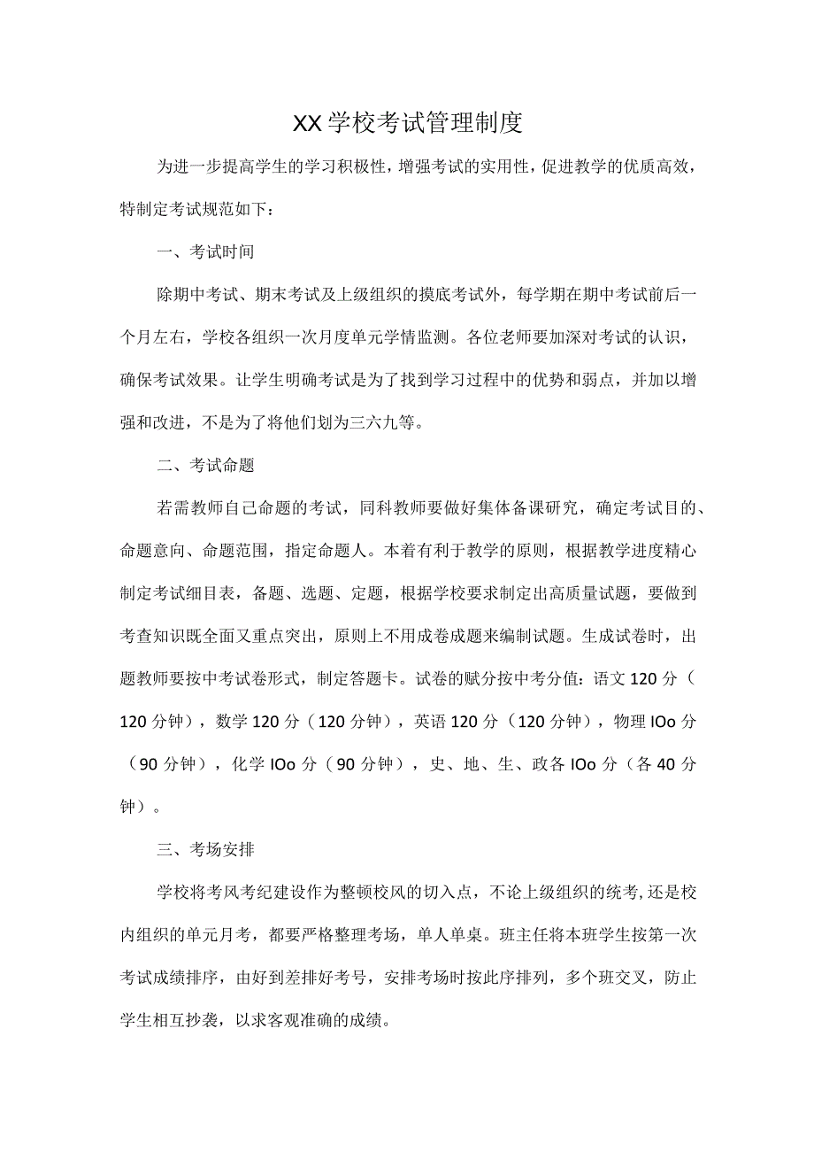 XX学校考试管理制度.docx_第1页