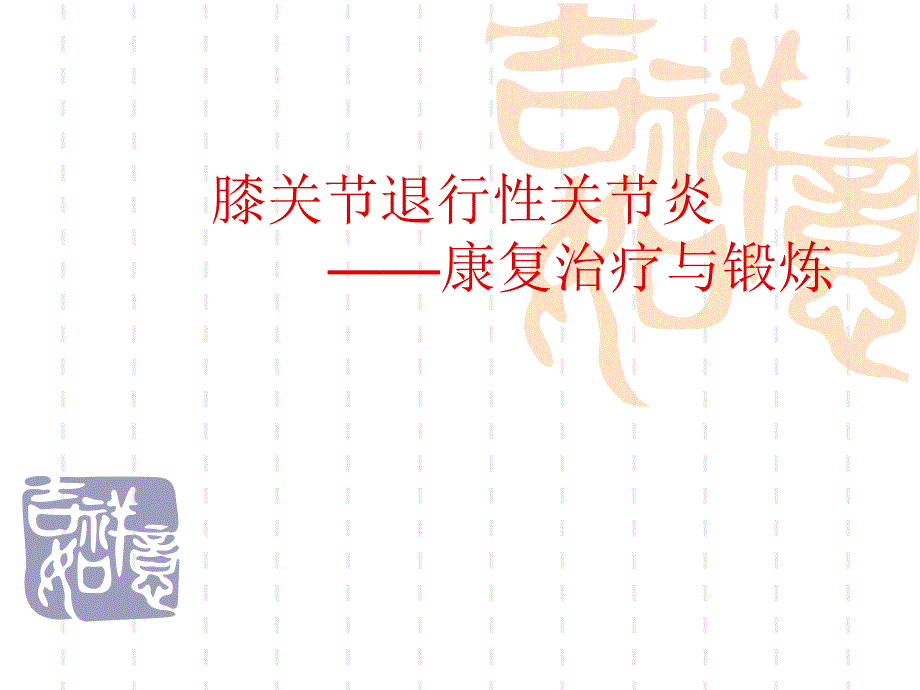 膝关节退行性节炎 ——康复治疗与锻炼.ppt_第1页