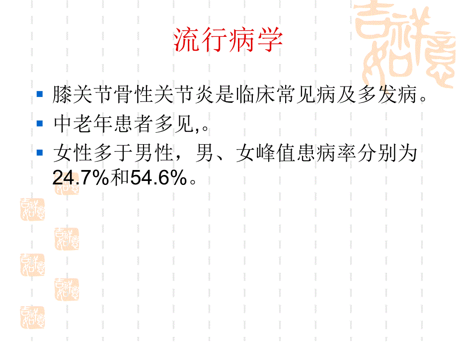 膝关节退行性节炎 ——康复治疗与锻炼.ppt_第3页