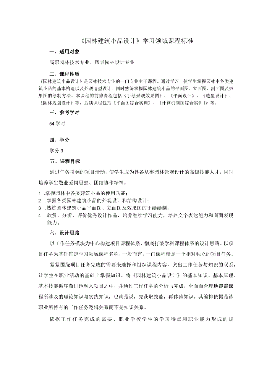 园林建筑小品课程标准.docx_第1页