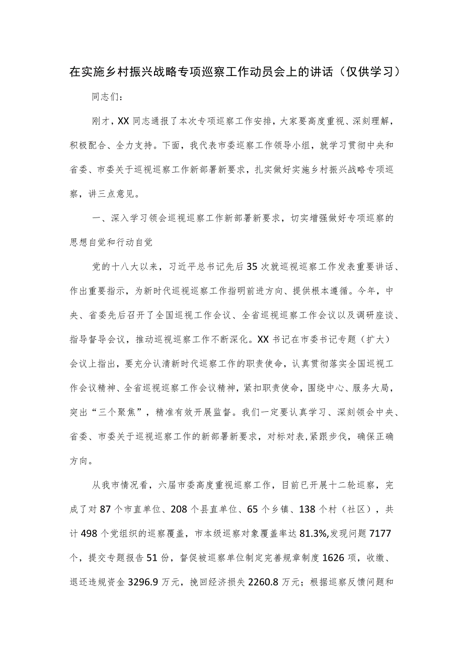 在实施乡村振兴战略专项巡察工作动员会上的讲话.docx_第1页