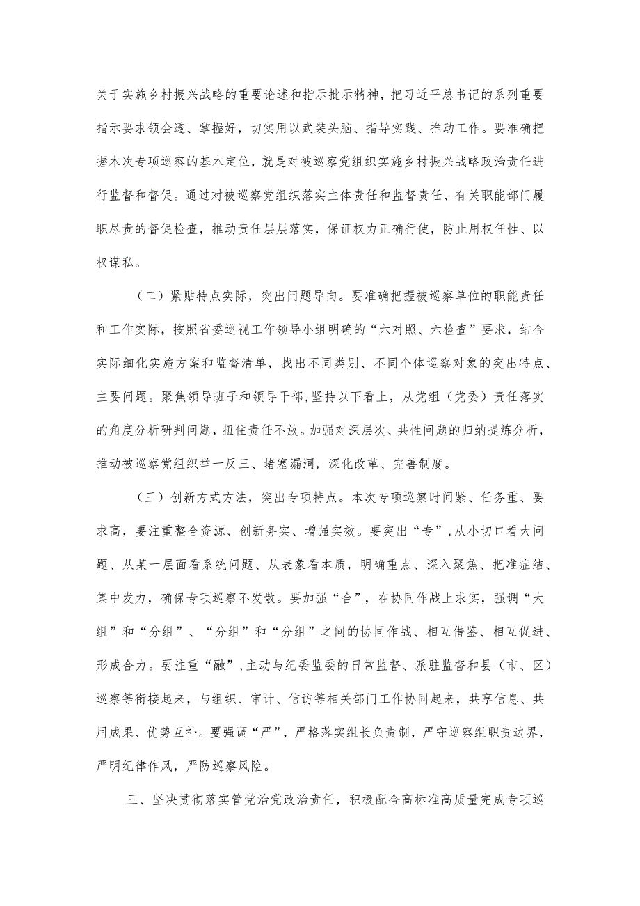 在实施乡村振兴战略专项巡察工作动员会上的讲话.docx_第3页