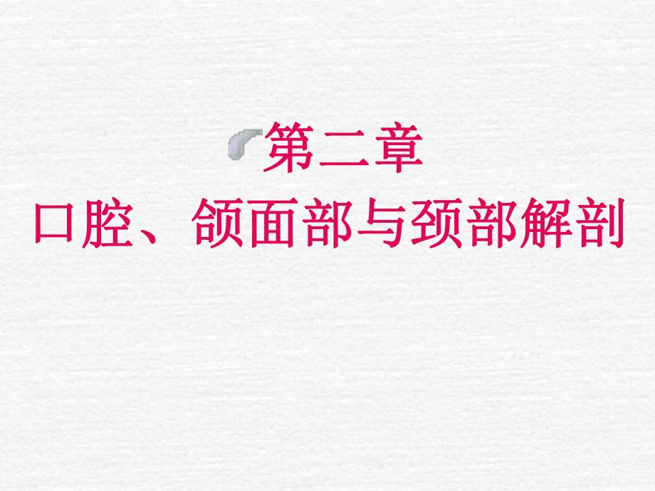 (口解)口腔、颌面部与颈部解剖1.ppt_第1页