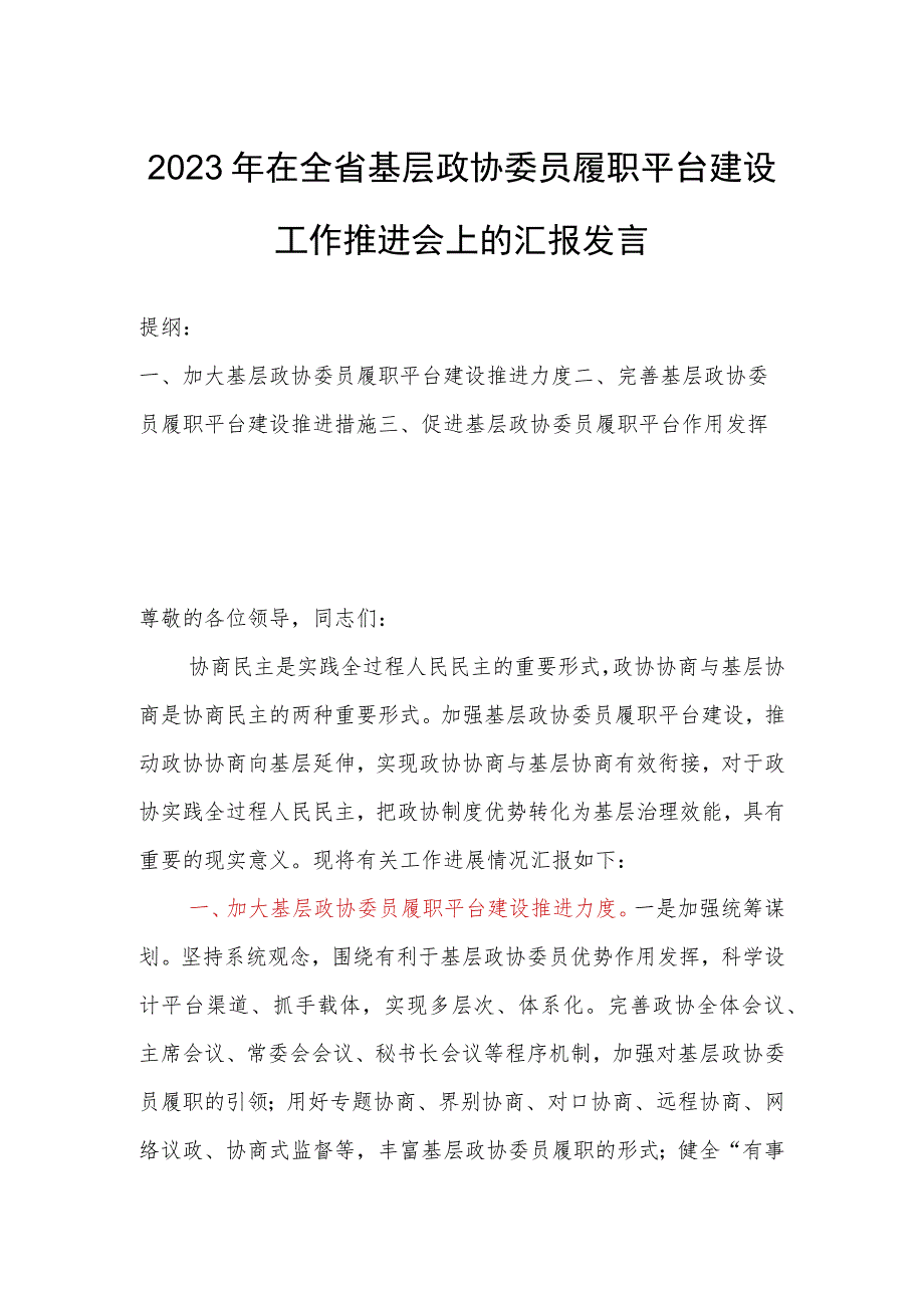 2023年在全省基层政协委员履职平台建设工作推进会上的汇报发言.docx_第1页