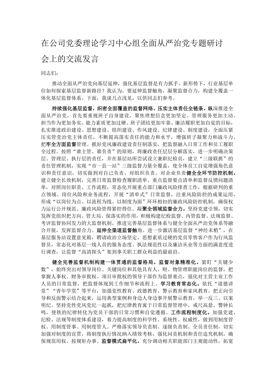 在公司党委理论学习中心组全面从严治党专题研讨会上的交流发言.docx_第1页