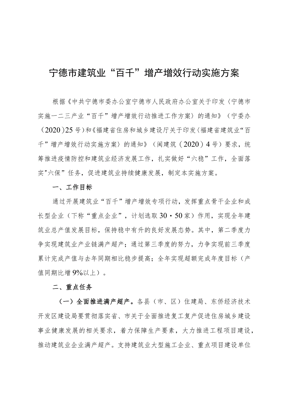 宁德市建筑业“百千”增产增效行动实施方案.docx_第1页