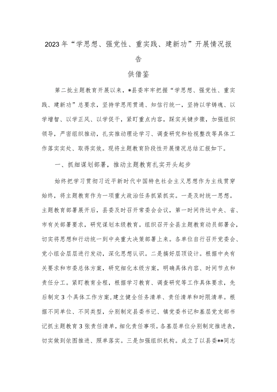 2023年“学思想、强党性、重实践、建新功”开展情况报告供借鉴.docx_第1页