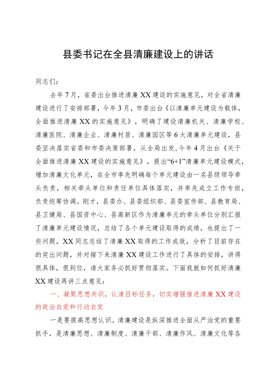 县委书记在全县清廉建设上的讲话.docx_第1页