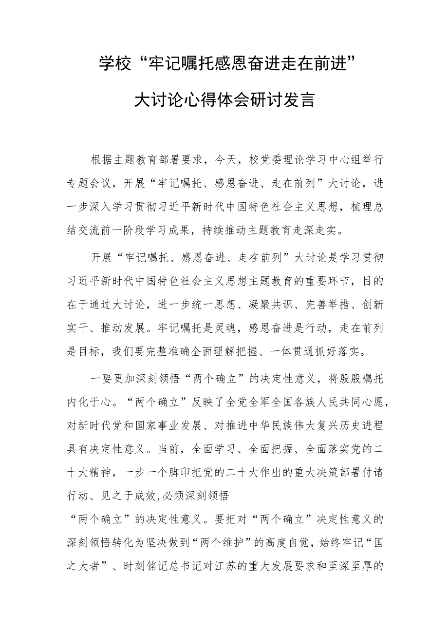 学校“牢记嘱托 感恩奋进 走在前进”大讨论心得体会研讨发言.docx_第1页