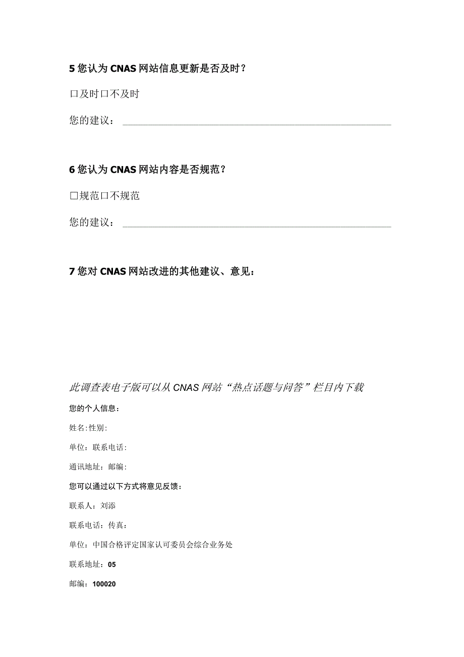 中国合格评定国家认可委员会CNAS网站调查表.docx_第2页