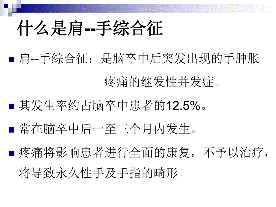 肩手综合征的康复治疗.ppt_第3页