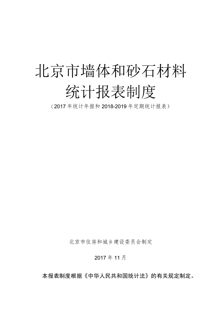 北京市墙体和砂石材料统计报表制度.docx_第1页