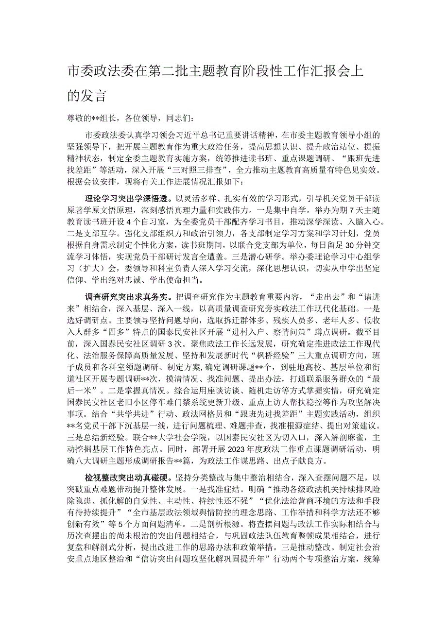 市委政法委在第二批主题教育阶段性工作汇报会上的发言.docx_第1页