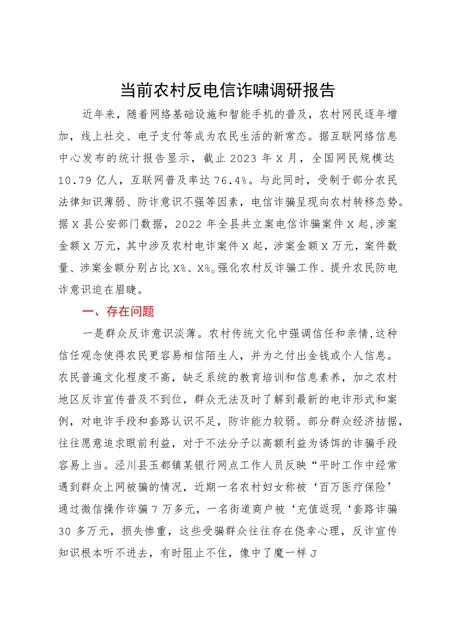 关于当前农村反电信诈骗调研报告.docx_第1页
