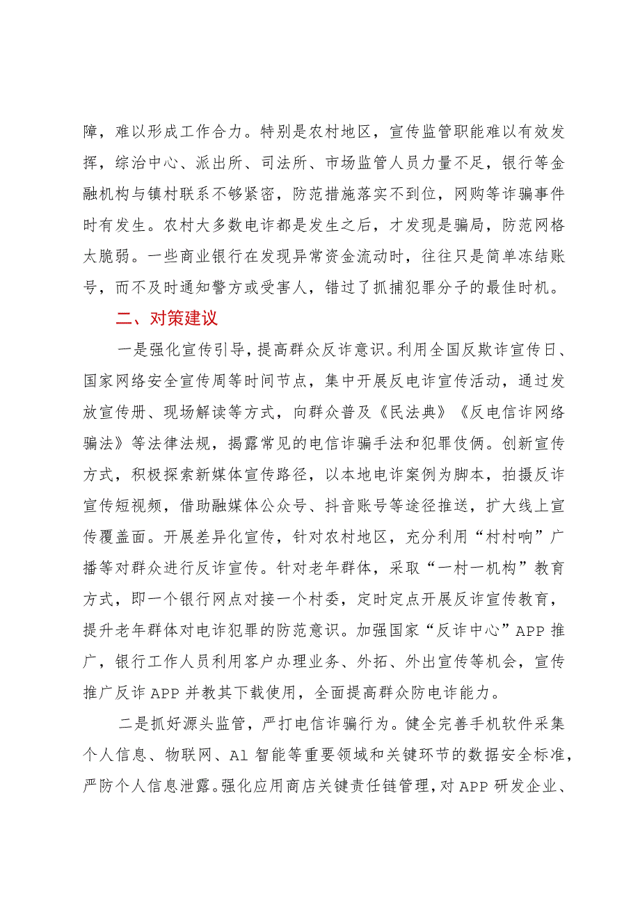 关于当前农村反电信诈骗调研报告.docx_第3页