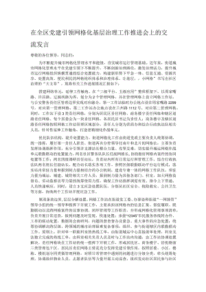 在全区党建引领网格化基层治理工作推进会上的交流发言.docx