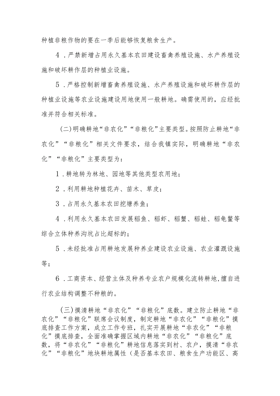 XX镇进一步加强耕地用途管控防止耕地“非农化”“非粮化”实施方案.docx_第2页