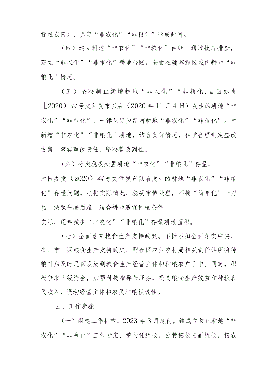 XX镇进一步加强耕地用途管控防止耕地“非农化”“非粮化”实施方案.docx_第3页