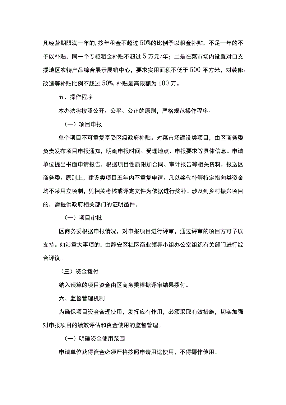 《静安区“菜篮子”项目相关资金管理办法》全文及解读.docx_第3页