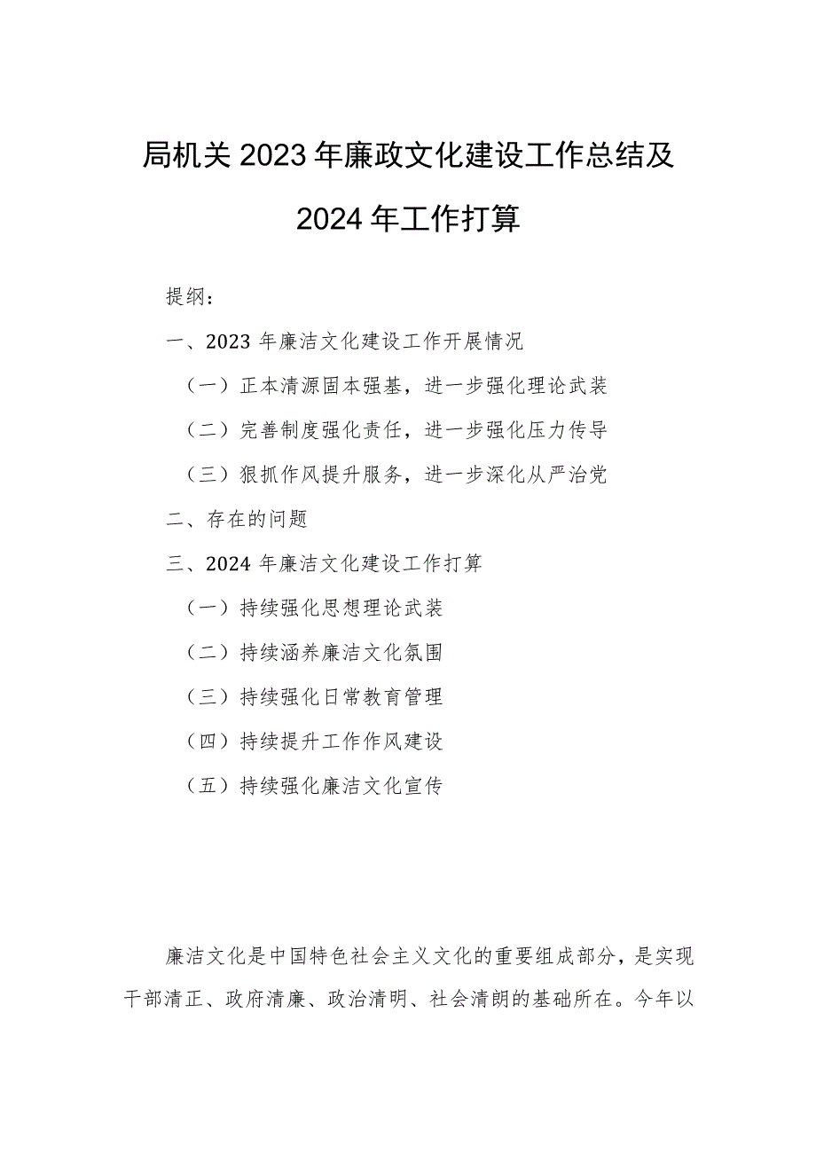 局机关2023年廉政文化建设工作总结及2024年工作打算.docx_第1页