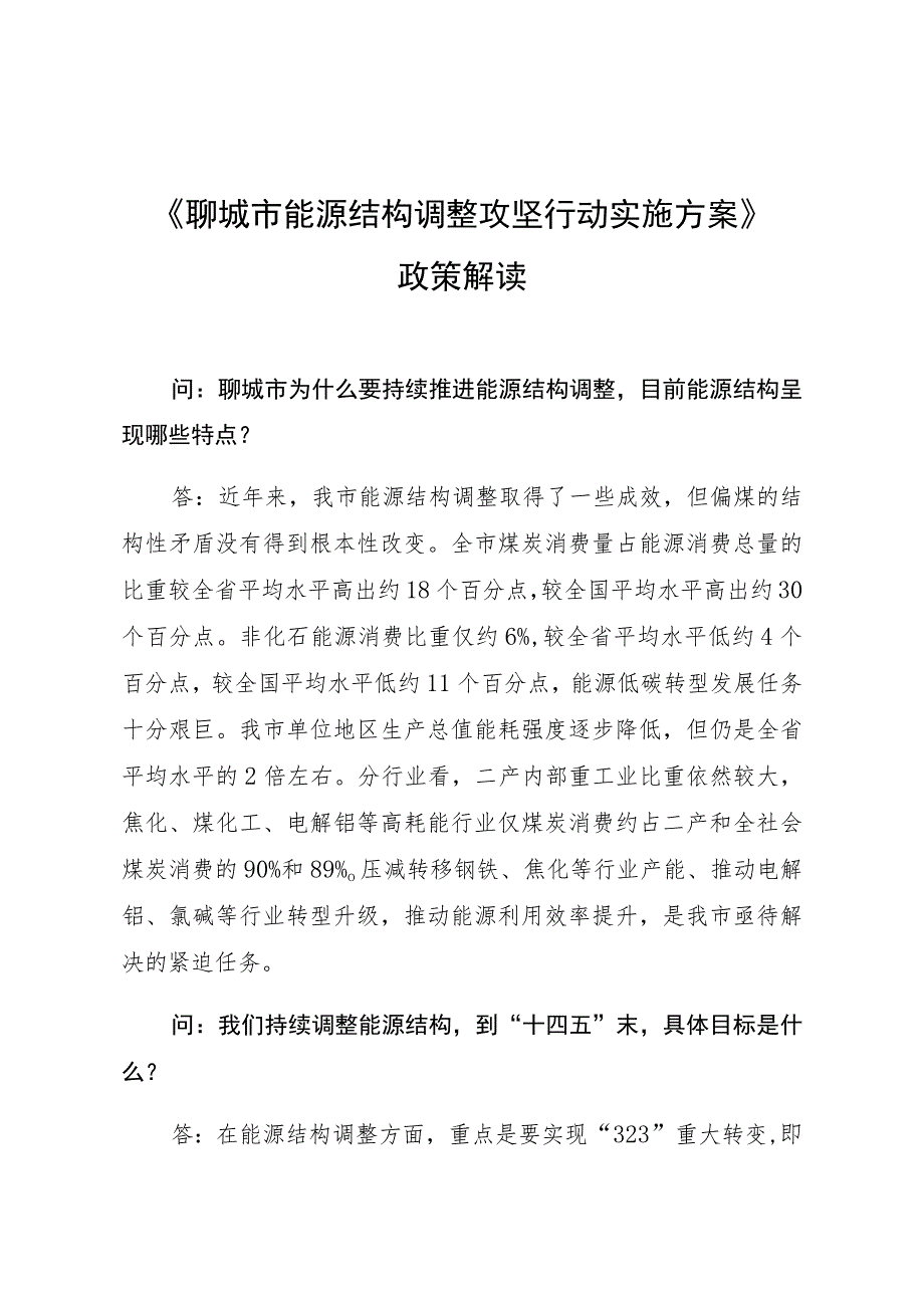 《聊城市能源结构调整攻坚行动实施方案》政策解读.docx_第1页