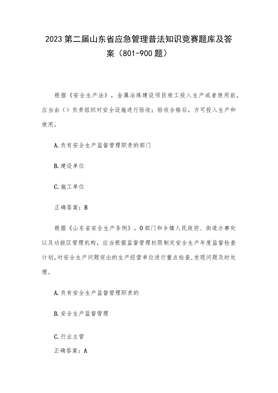 2023第二届山东省应急管理普法知识竞赛题库及答案（801-900题）.docx_第1页