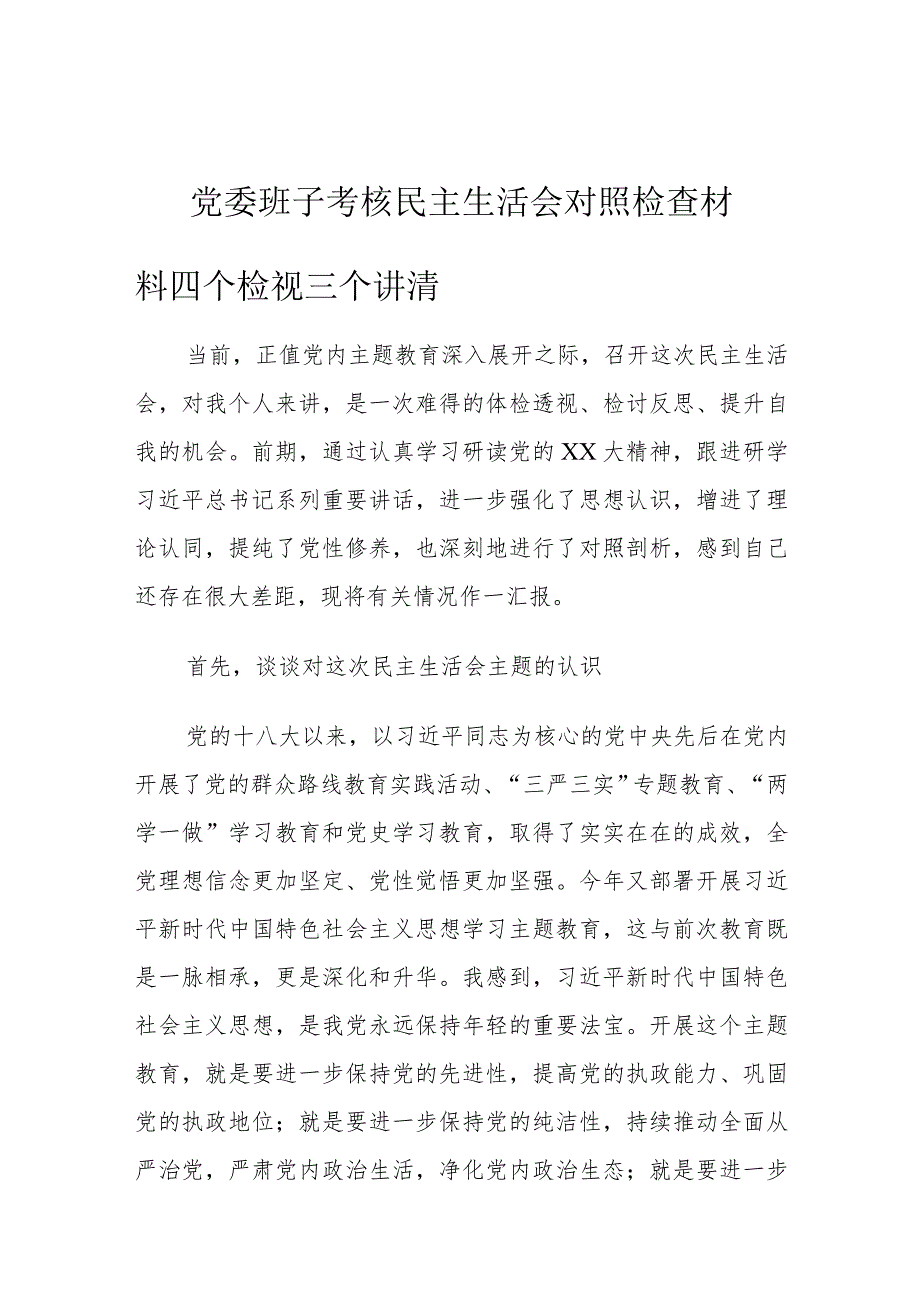 党委班子考核民主生活会对照检查材料四个检视三个讲清.docx_第1页