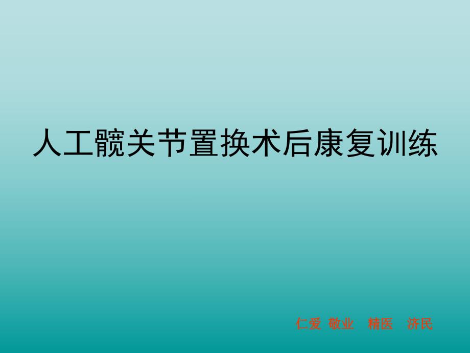 髋关节置换术健康康复训练教育.ppt_第1页