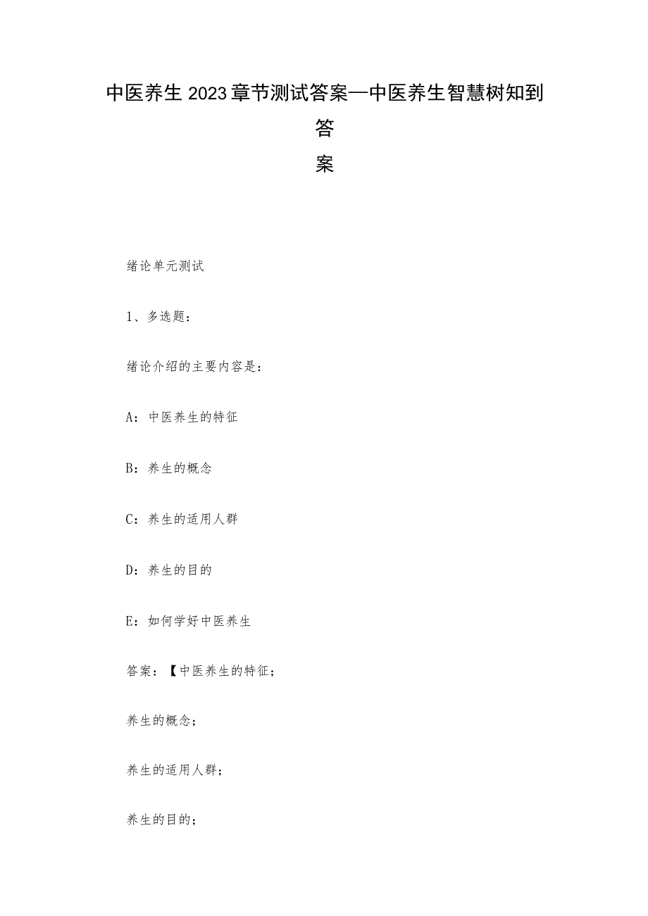 中医养生2023章节测试答案_中医养生智慧树知到答案.docx_第1页