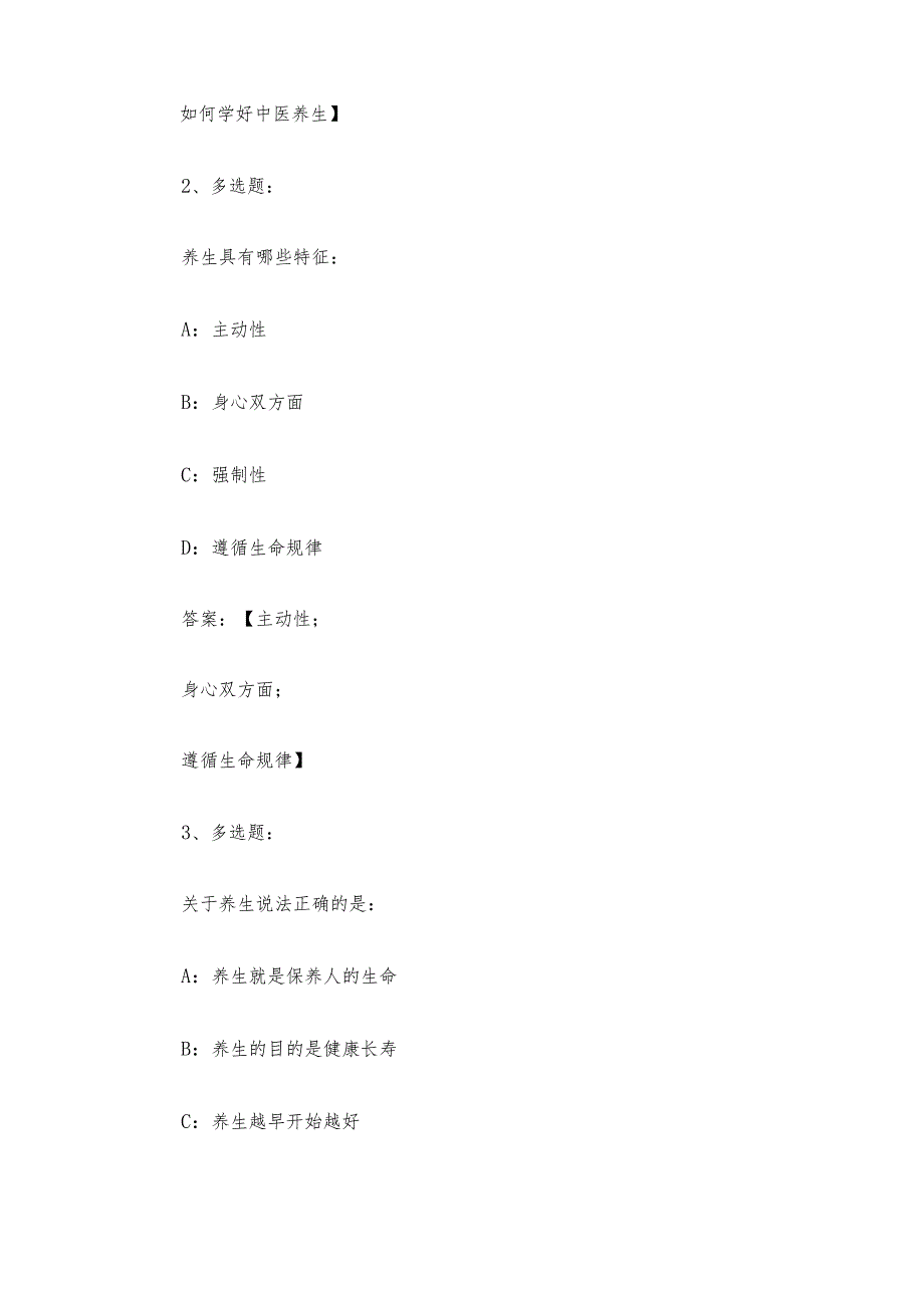 中医养生2023章节测试答案_中医养生智慧树知到答案.docx_第2页