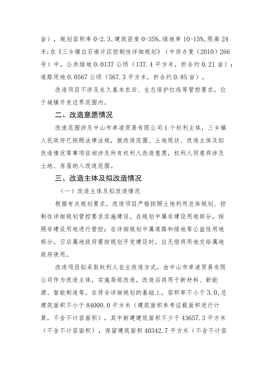 三乡镇中山市卓凌贸易有限公司“工改工”宗地项目“三旧”改造方案.docx_第3页