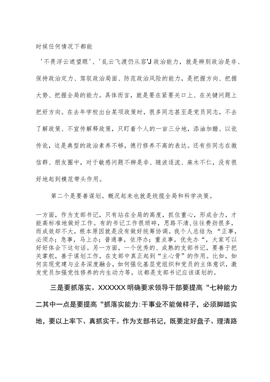 在基层党支部书记能力素质提升培训班上的讲话.docx_第3页