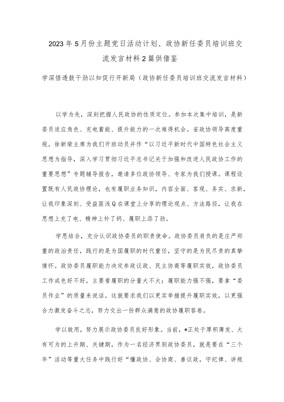 2023年5月份主题党日活动计划、政协新任委员培训班交流发言材料2篇供借鉴.docx_第1页