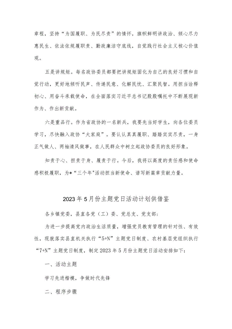 2023年5月份主题党日活动计划、政协新任委员培训班交流发言材料2篇供借鉴.docx_第3页