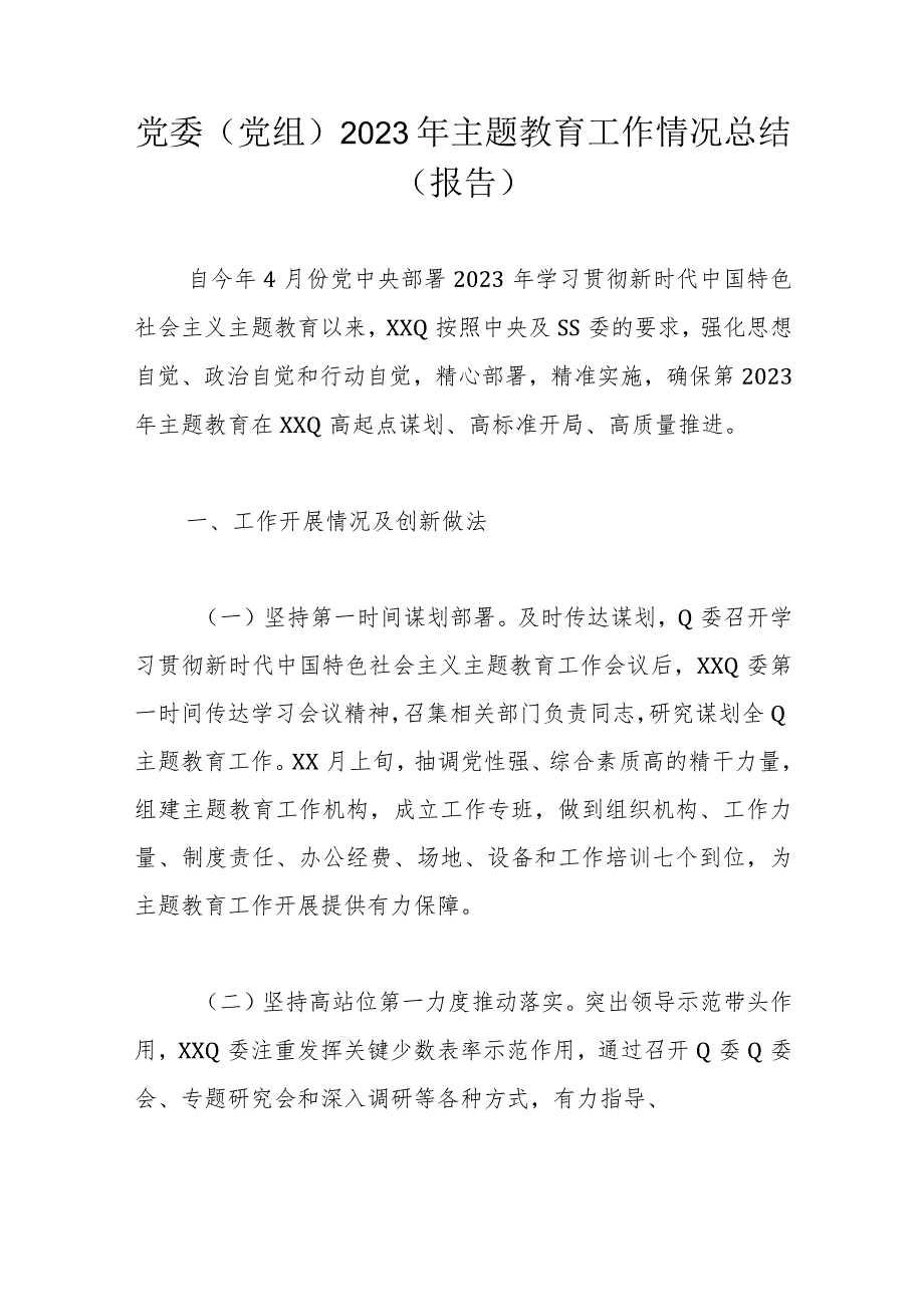 党委（党组）2023年主题教育工作情况总结（报告）.docx_第1页