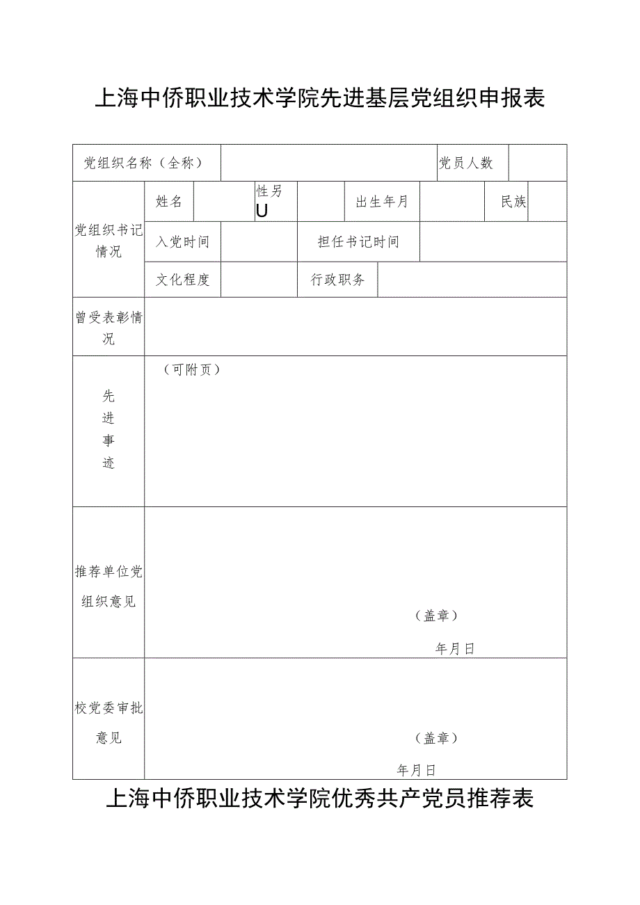 上海中侨职业技术学院先进基层党组织申报表.docx_第1页