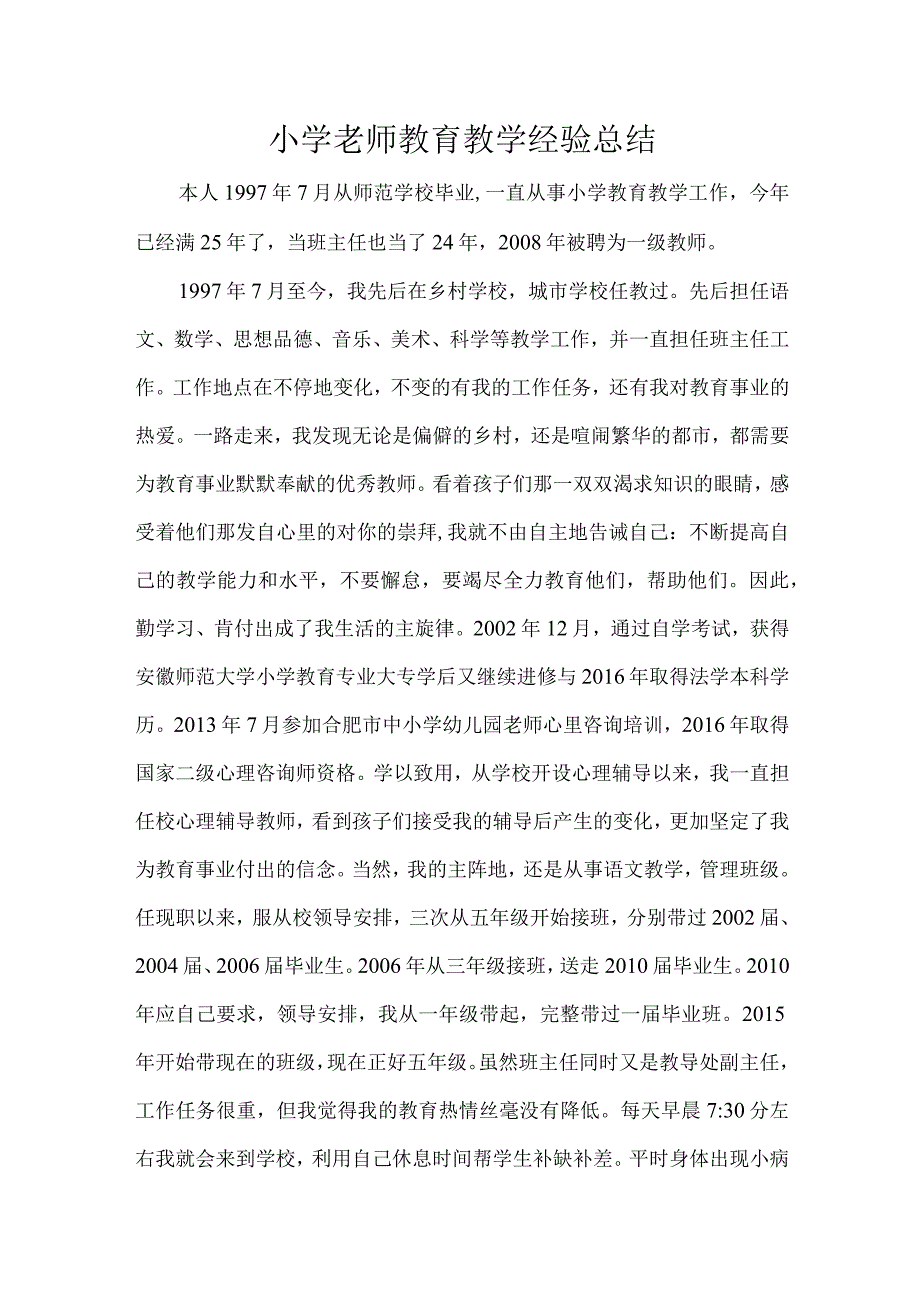 小学老师教育教学经验总结.docx_第1页