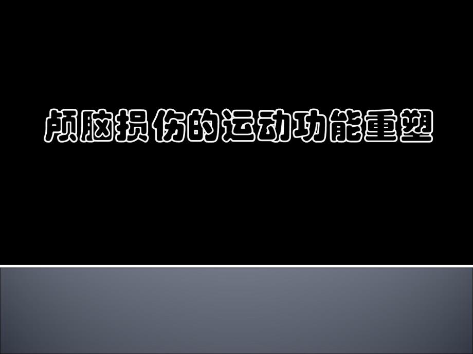 运动功能重塑与康复机器人.ppt_第1页