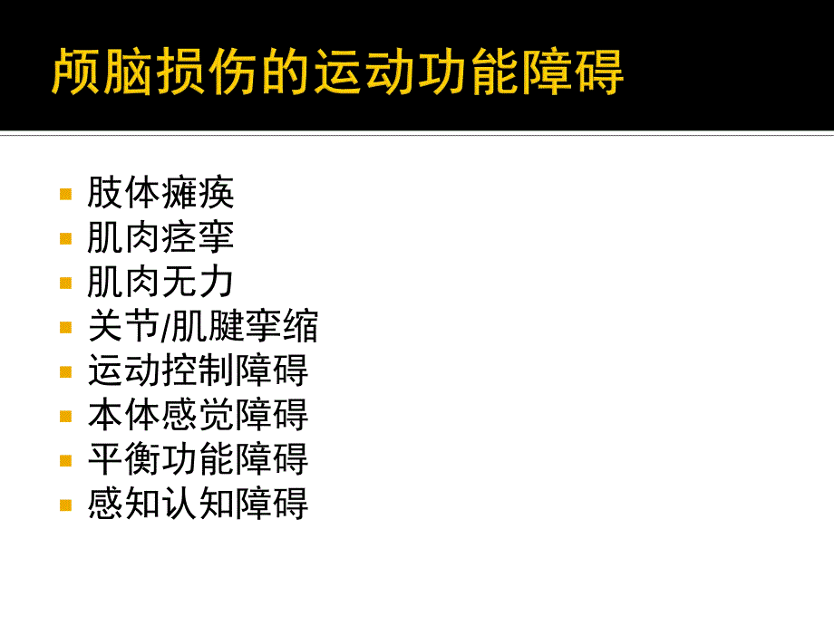 运动功能重塑与康复机器人.ppt_第2页