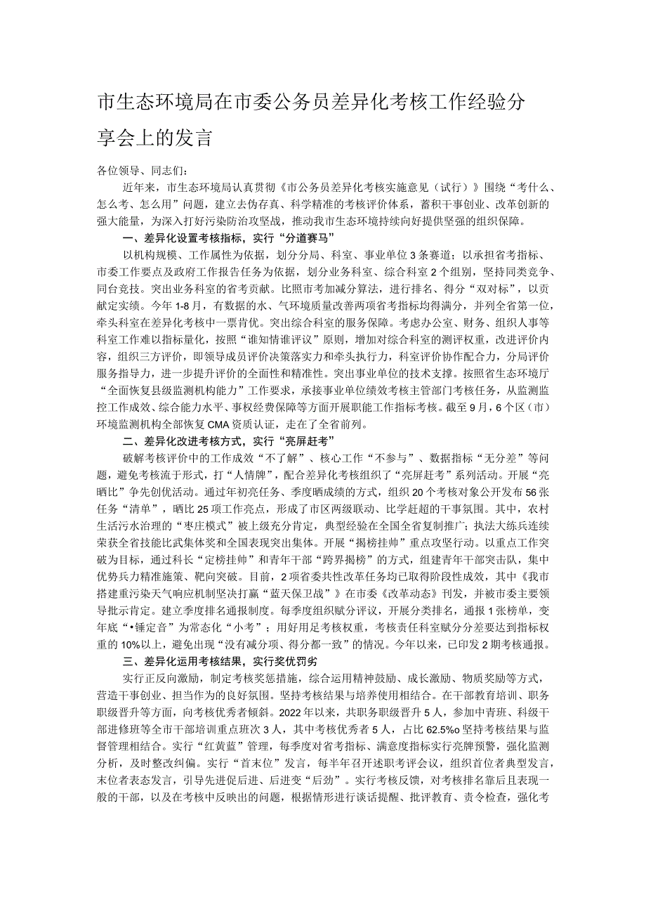 市生态环境局在市委公务员差异化考核工作经验分享会上的发言.docx_第1页