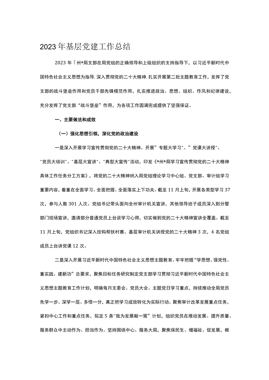 2023年基层党建工作总结.docx_第1页