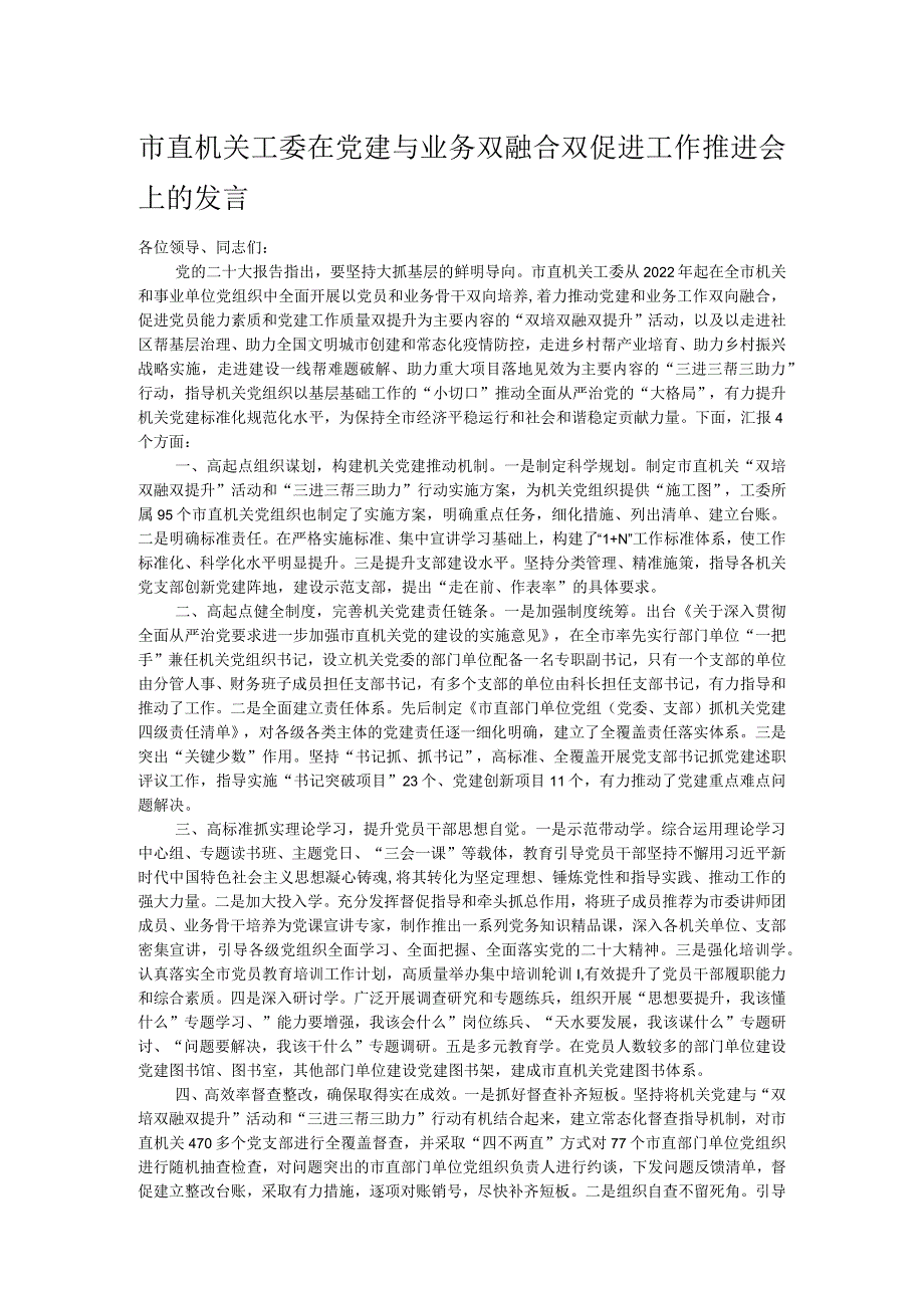 市直机关工委在党建与业务双融合双促进工作推进会上的发言.docx_第1页