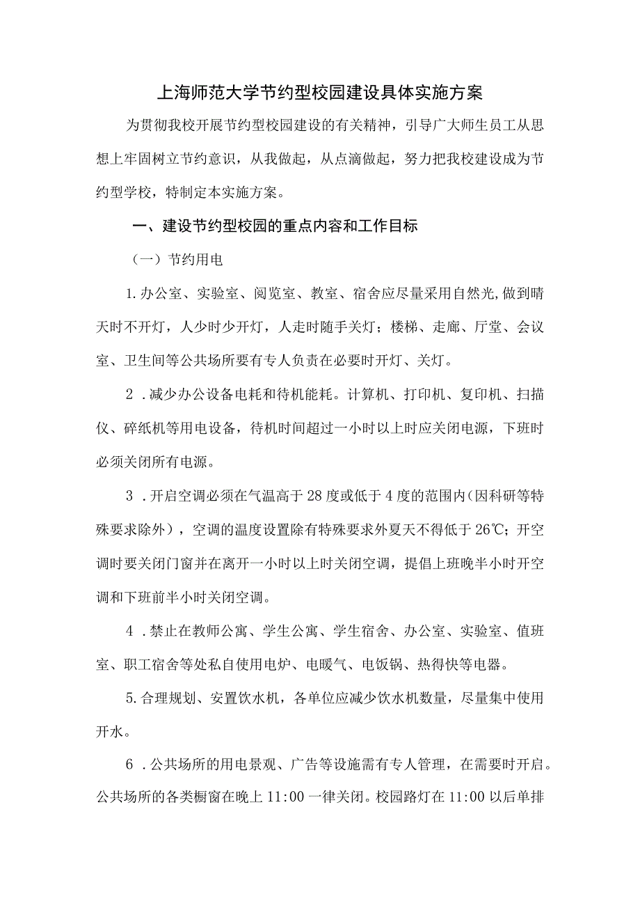 上海师范大学节约型校园建设具体实施方案.docx_第1页