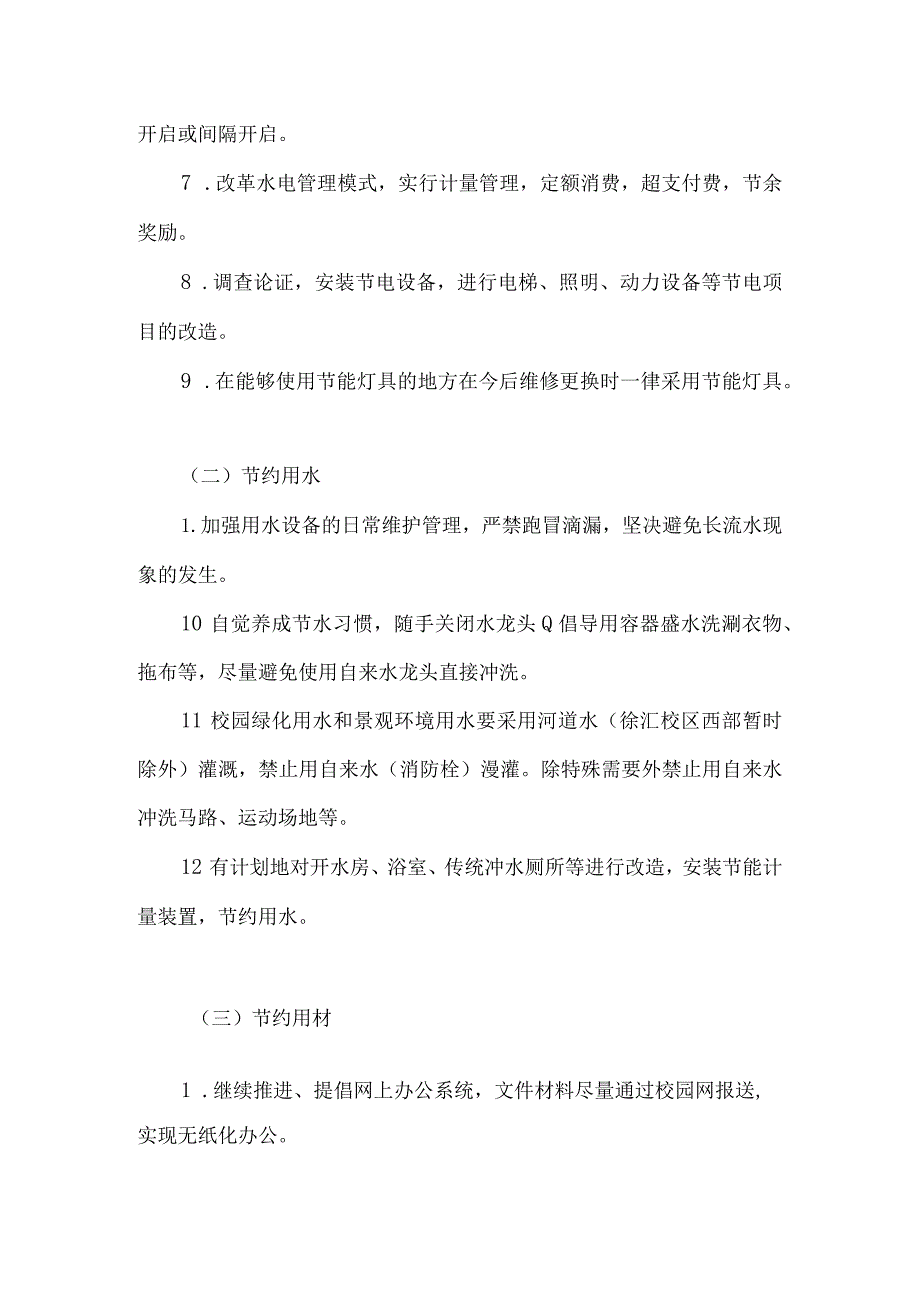 上海师范大学节约型校园建设具体实施方案.docx_第2页