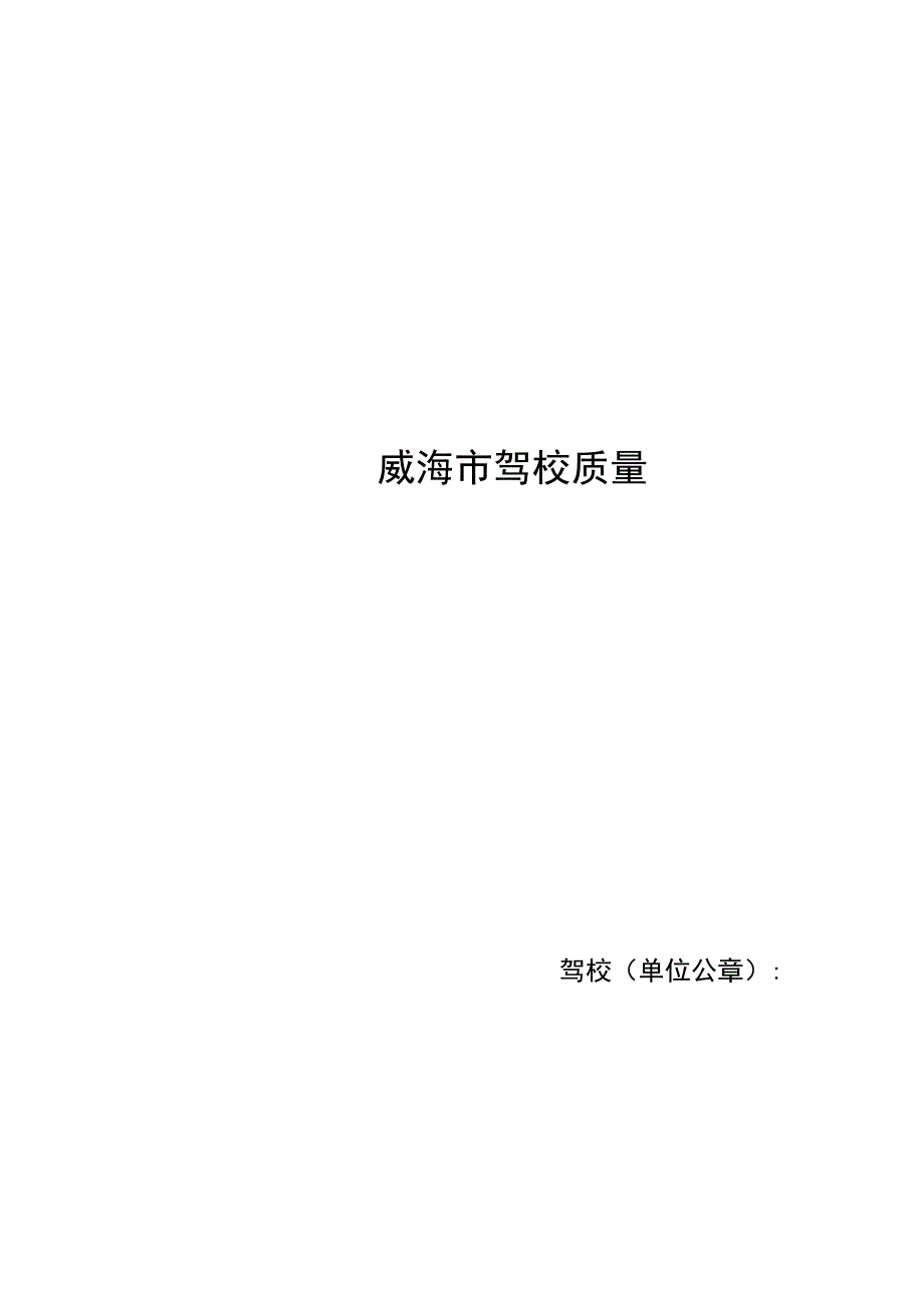 威海市驾校质量信誉考核表.docx_第2页